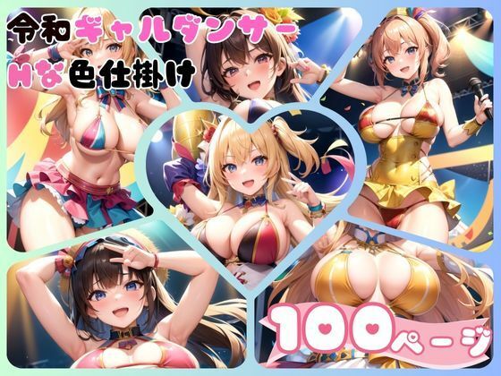 エチエチすぎる令和ギャルダンサーがオス共を色仕掛け(おやすみCAちゃん) [d_365435]