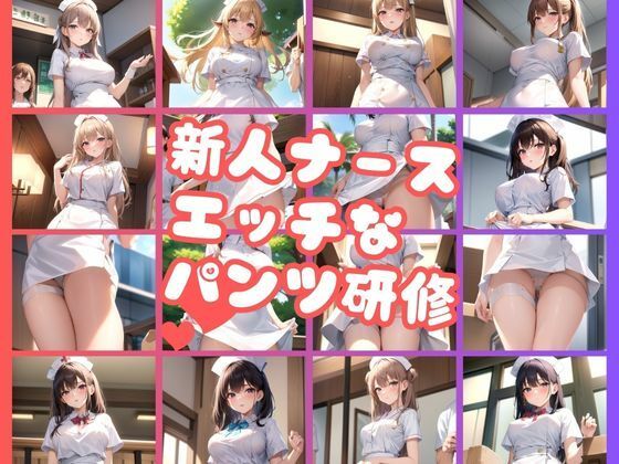 ある診療所で行われた新人ナースがパンツを見せる研修(I LOVE AI) [d_365438]