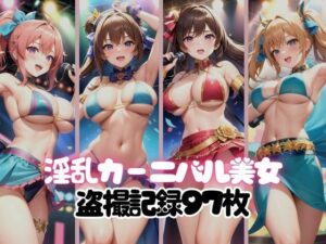 エロすぎる淫乱カーニバル美女盗撮記録97枚(AI アイドル) [d_365439]