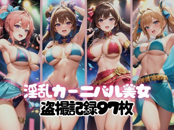エロすぎる淫乱カーニバル美女盗撮記録97枚(AI アイドル) [d_365439]