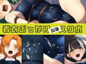 「加筆」着衣ぶっかけ スク水(三角豆腐) [d_365445]