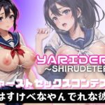 ファースト セックスコンテスト 実はすけべなやん でれな彼女(アルファベット) [d_365462]