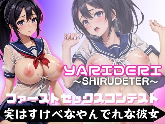 ファースト セックスコンテスト 実はすけべなやん でれな彼女(アルファベット) [d_365462]