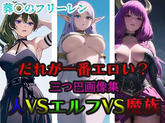 葬○のフリーレン だれが一番エロい？ 人VSエルフVS魔族(エロ同人書庫) [d_365477]