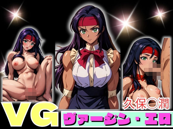 VG ヴァージン・エロ 久保◯潤(エンジニアニメ) [d_365514]