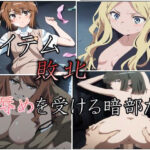 アイテム敗北 辱めを受ける暗部たち(こんあーと) [d_365516]