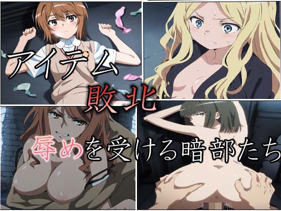 アイテム敗北 辱めを受ける暗部たち(こんあーと) [d_365516]