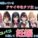 ボクを嫌っているナマイキなクソ女たちをバコバコに犯して妊娠させる話(NF太郎) [d_365546]