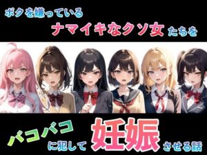 ボクを嫌っているナマイキなクソ女たちをバコバコに犯して妊娠させる話(NF太郎) [d_365546]