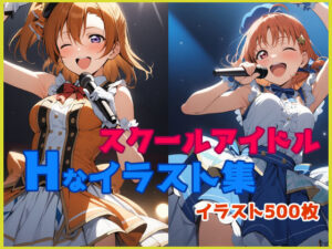 スクールアイドルのHなイラスト集(ポテチーズ) [d_365570]