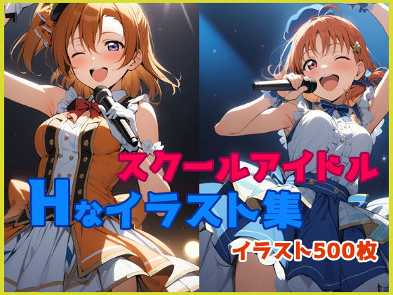 スクールアイドルのHなイラスト集(ポテチーズ) [d_365570]