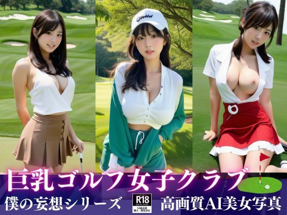 巨乳ゴルフ女子クラブに潜入！！(Rikey) [d_365579]