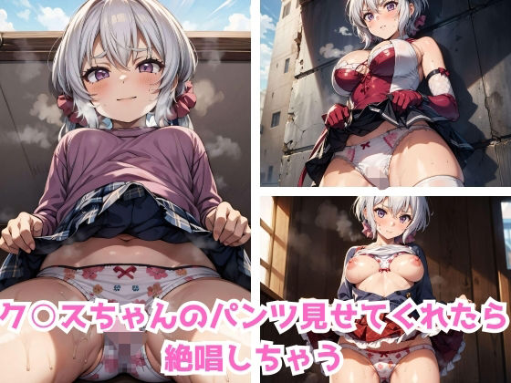 ク○スちゃんのパンツ見せてくれたら絶唱しちゃう(みつばちマーチ) [d_365604]