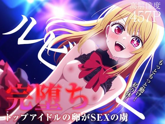 【完堕ちシリーズ】ルビー(なお研どっとこむ) [d_365638]