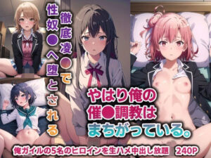 やはり俺の催●調教はまちがっている。…徹底凌●で性奴●へ堕とされる【240P】(バリューシコリティ) [d_365648]