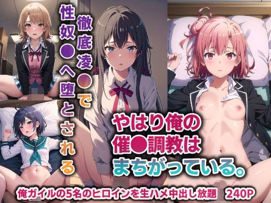 やはり俺の催●調教はまちがっている。…徹底凌●で性奴●へ堕とされる【240P】(バリューシコリティ) [d_365648]