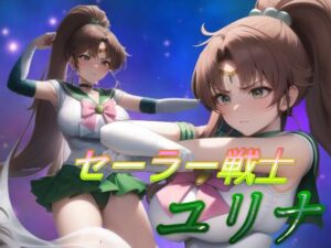 セーラー戦士ユリナ(吸収ドレイン) [d_365733]