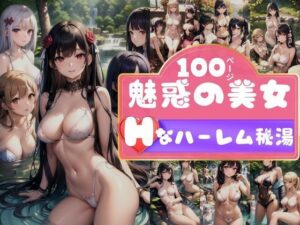 スタイル抜群の美女たちが集まるハーレム天国の秘湯(えいあいLOVE出版) [d_365770]