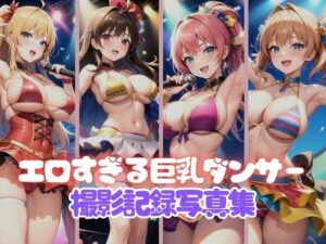 あまりにもエロすぎて大人気な巨乳ダンサー集団撮影記録写真集(おやすみバニー) [d_365771]