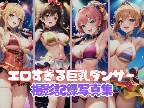 あまりにもエロすぎて大人気な巨乳ダンサー集団撮影記録写真集(おやすみバニー) [d_365771]