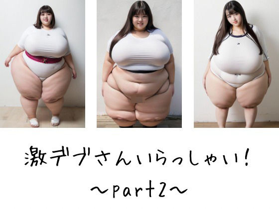 激デブさんいらっしゃい！〜part2〜(田辺精肉店) [d_365787]