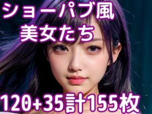 ショーパブ風美女たちの写真集(AIEF-Studio) [d_365788]