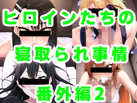 ヒロインたちの寝取られ事情 番外編2(ルビー) [d_365805]