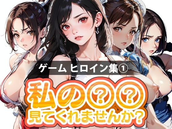 【期間限定販売】私の○○見てくれませんか？-ゲームヒロイン集 1-(Mr.Eの研究室) [d_365811]