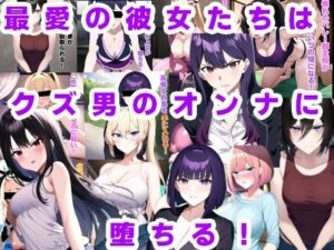 最愛の彼女たちはクズ男のオンナに堕ちる！(ルビー) [d_365814]