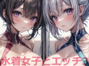 水着女子とエッチ3(cosplayeah) [d_365822]