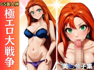 極エロ大戦争 GS美人神(特濃水道水) [d_365861]