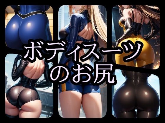 ボディスーツのお尻3(gg-creation) [d_365923]