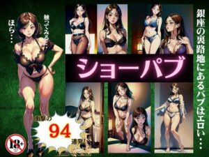 ショーパブ94連発！銀座の裏路地にあるパブの実態はエロかった・・・(コントラスト企画) [d_365941]