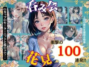 花見スペシャル100連発！Gカップのセーターニットが桜の下でほろ酔い気分(性欲モンスター企画) [d_365944]