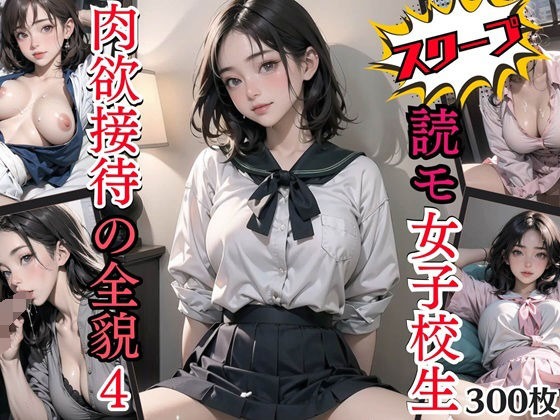 スクープ！読モ女子校生肉欲接待の全貌4【豪華CG300枚収録！！】(女神プロダクション) [d_366015]