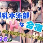 爆乳水泳部のHな合宿 夜はシコパイ強化練習(激安特価SALE) [d_366025]