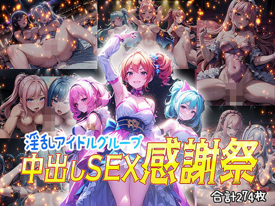 淫乱アイドルグループ 中出しセックス感謝祭(aiもみむ出版) [d_366050]