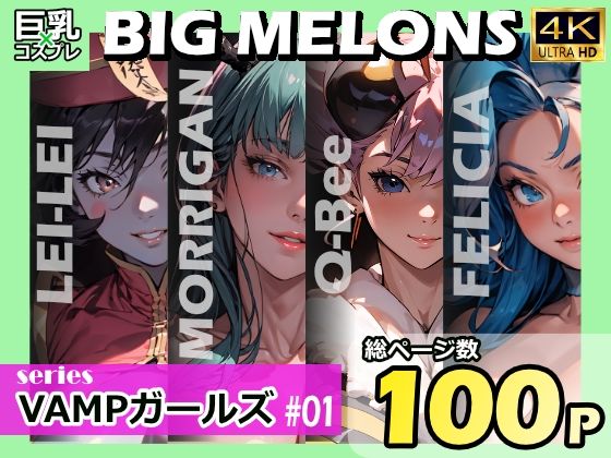 BIG MELONS seriesVAMPガールズ ＃01(びっくめろん) [d_366132]