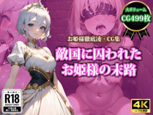 敵国に囚われたお姫様の末路(猫P2) [d_366140]