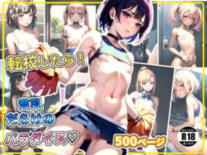 転校したら！貧乳だらけのパラダイス？(ちっぱいなあ) [d_366166]