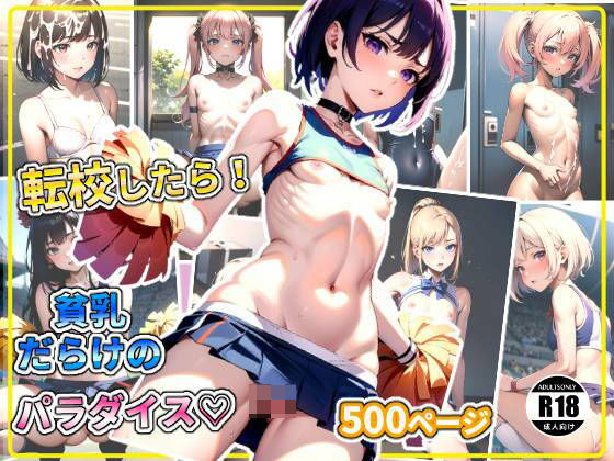 転校したら！貧乳だらけのパラダイス？(ちっぱいなあ) [d_366166]