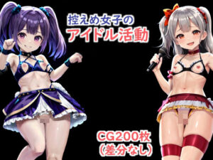 控えめ女子のアイドル活動(くれある) [d_366169]