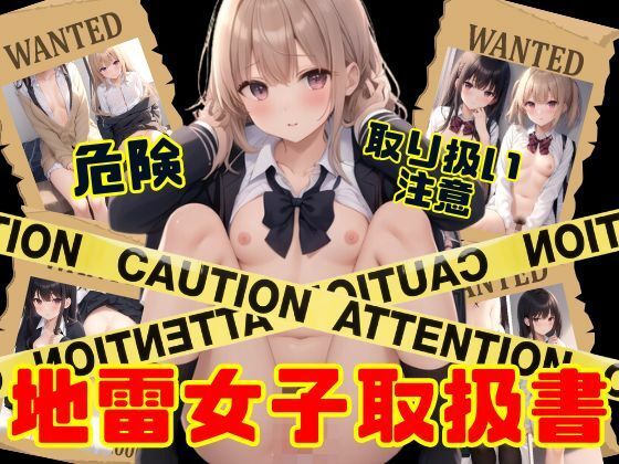 危険裏垢メンヘラ地雷女子取り扱い説明書(むにむにの森) [d_366191]