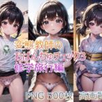 変態教師のおぱんちゅチェック3 修学旅行編(ろりーたえんじぇる) [d_366194]
