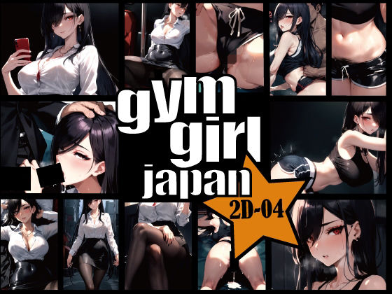gymgirl Japan 2D-04 【キャリアウーマンの通勤電車、マンチラハミ毛ヨガ】(gymgirl Japan) [d_366208]