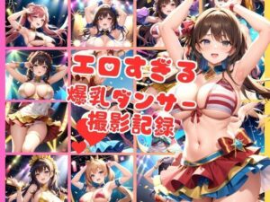 ナイトクラブで踊るエチエチ爆乳ダンサー撮影記録集(kawaii美女LABO) [d_366213]
