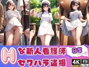 新しく雇った新人看護師セクハラ盗撮記録集(あくあAI) [d_366216]