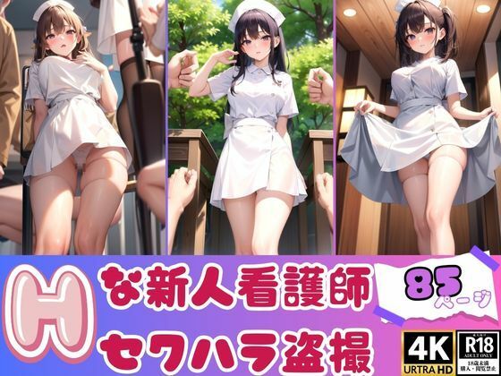 新しく雇った新人看護師セクハラ盗撮記録集(あくあAI) [d_366216]
