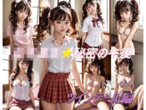 女子校生★秘密の午後 ツインテール編(A_LOVE_A) [d_366238]