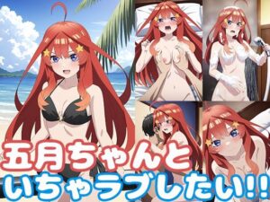 五月ちゃんといちゃラブしたい！！(モンターニャベロニカ) [d_366247]